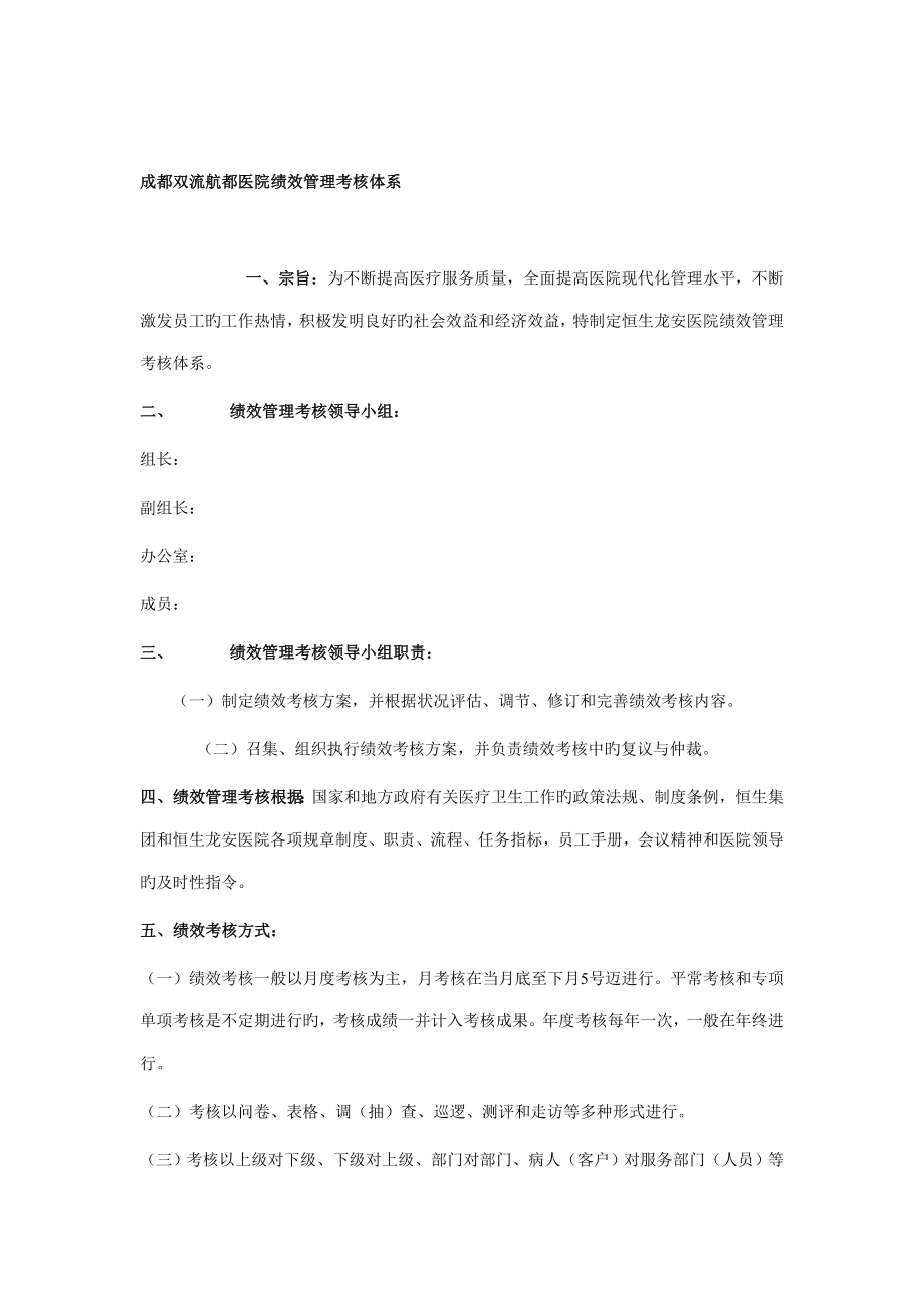 医院绩效管理考核全新体系教材.doc