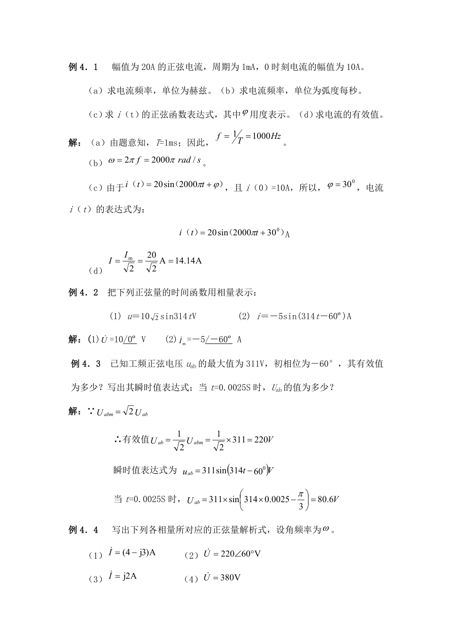 正弦交流电路的分析.doc