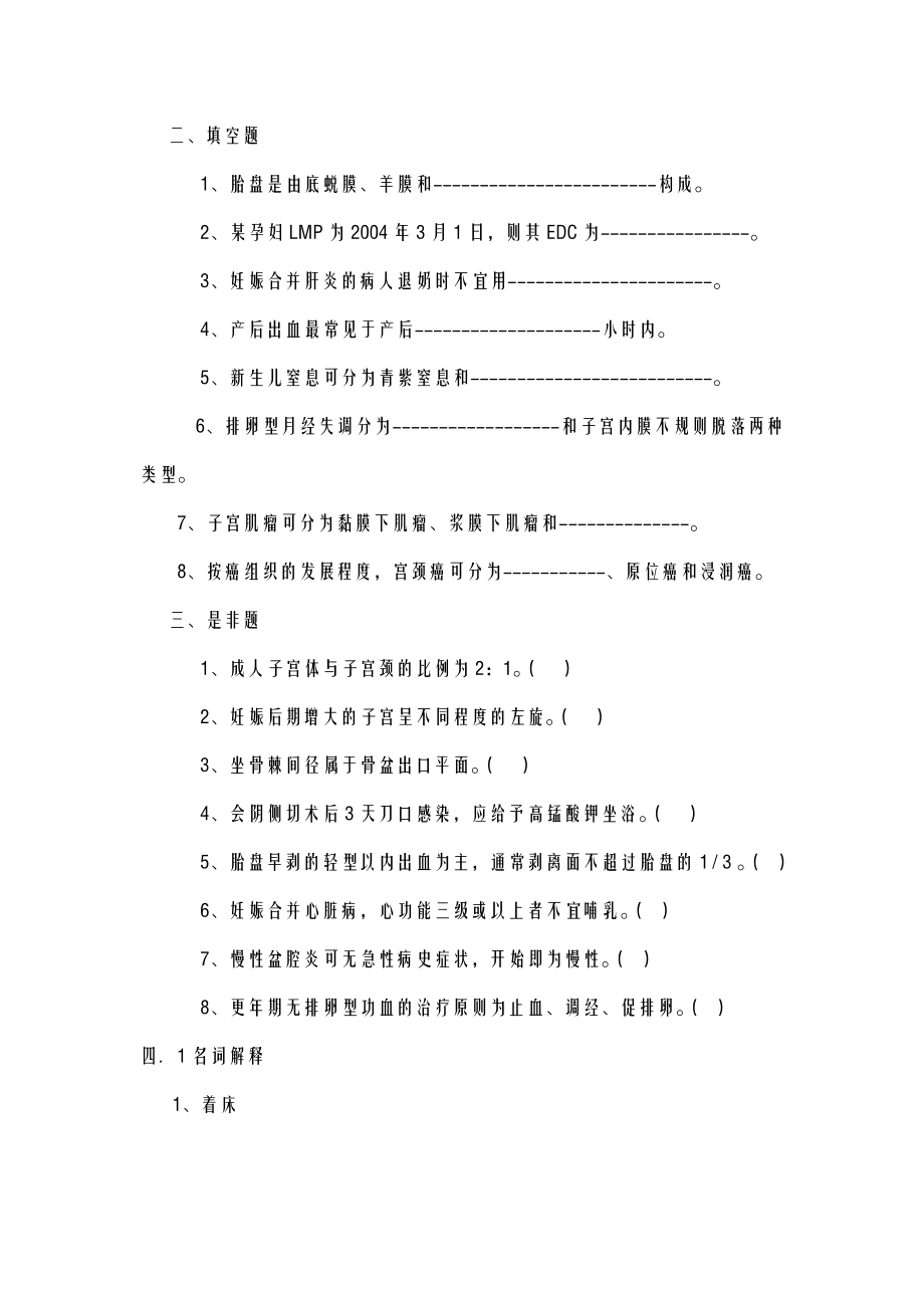 专科护理学妇产科护理学模拟题答案.doc