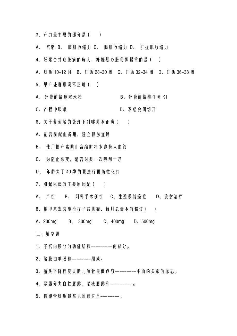 专科护理学妇产科护理学模拟题答案.doc