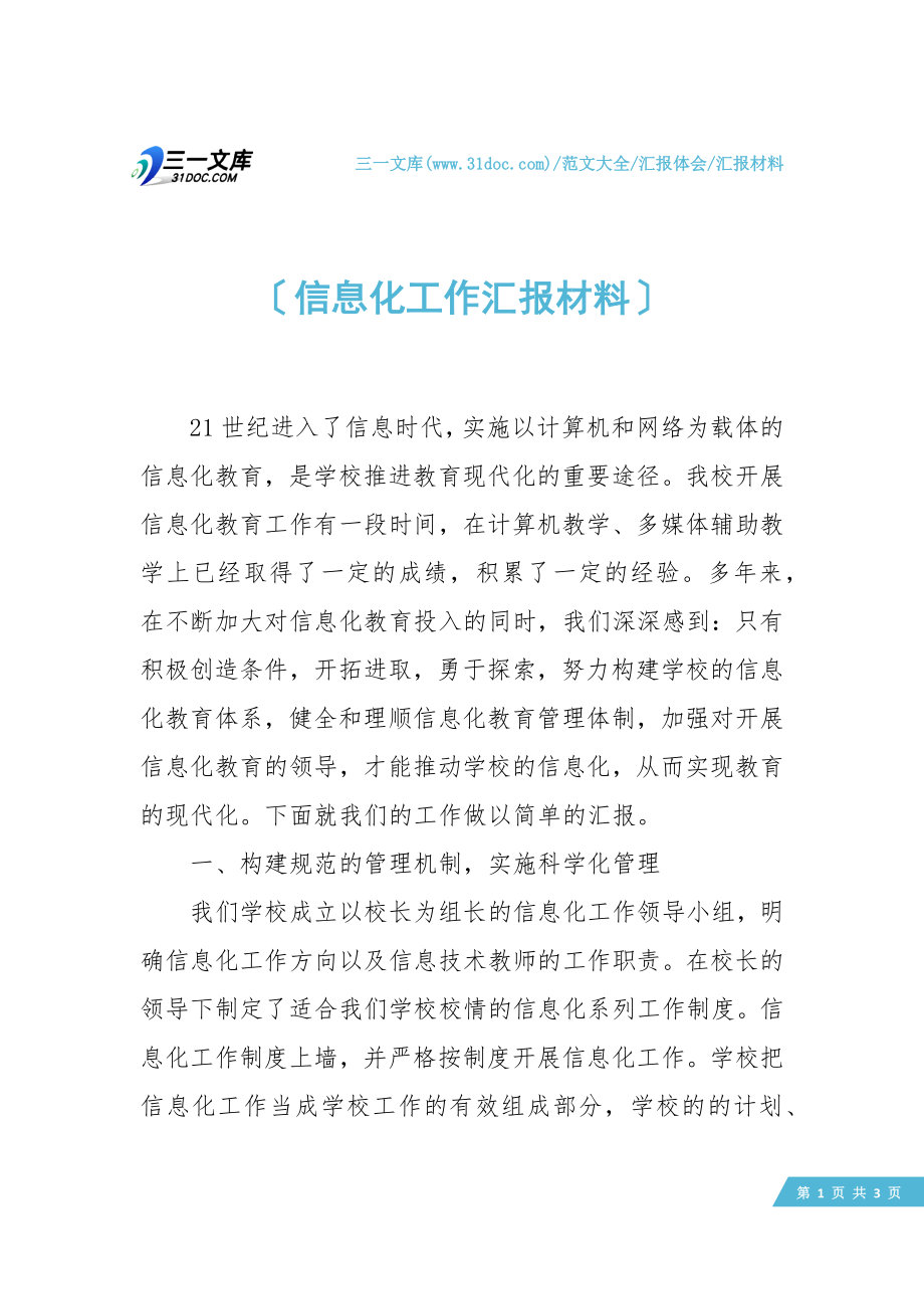 信息化工作汇报材料.doc