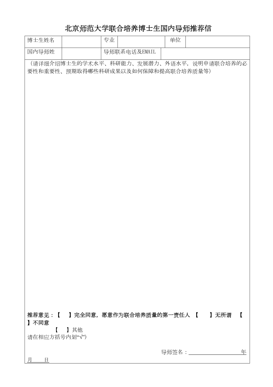 联合培养博士生国内导师推荐信(1).doc