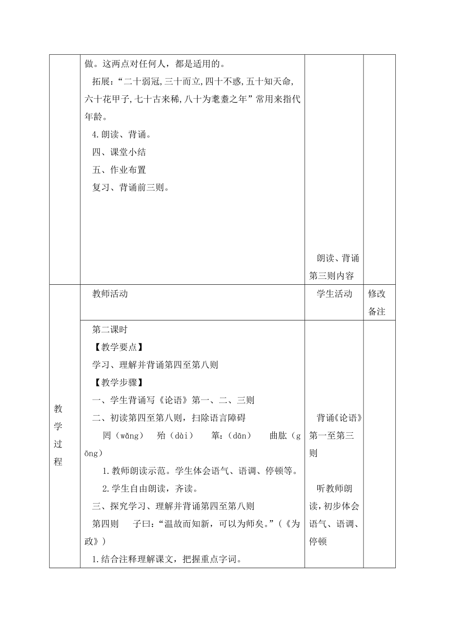 《论语》十二章教学设计.doc