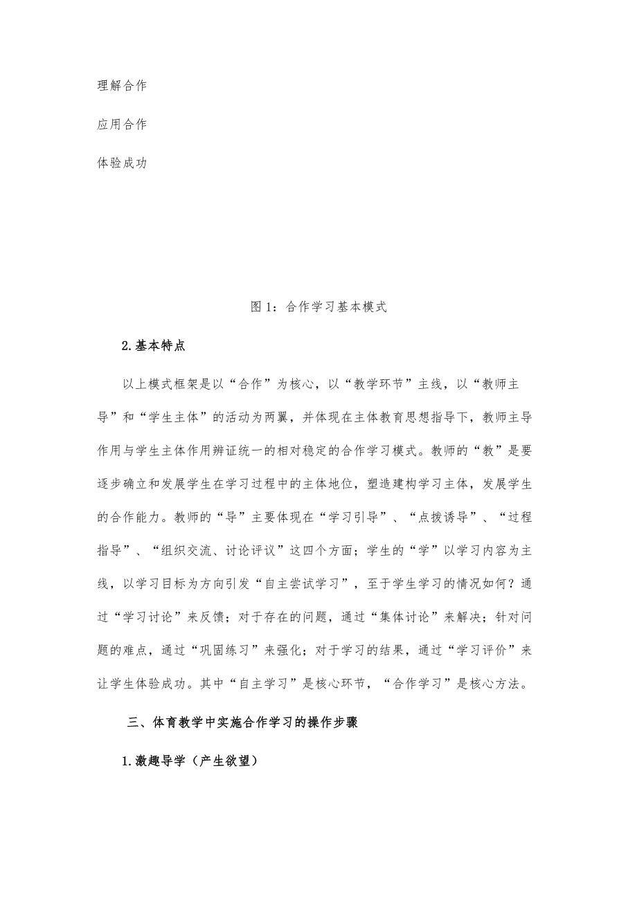 体育教学中实施合作学习的探索.doc