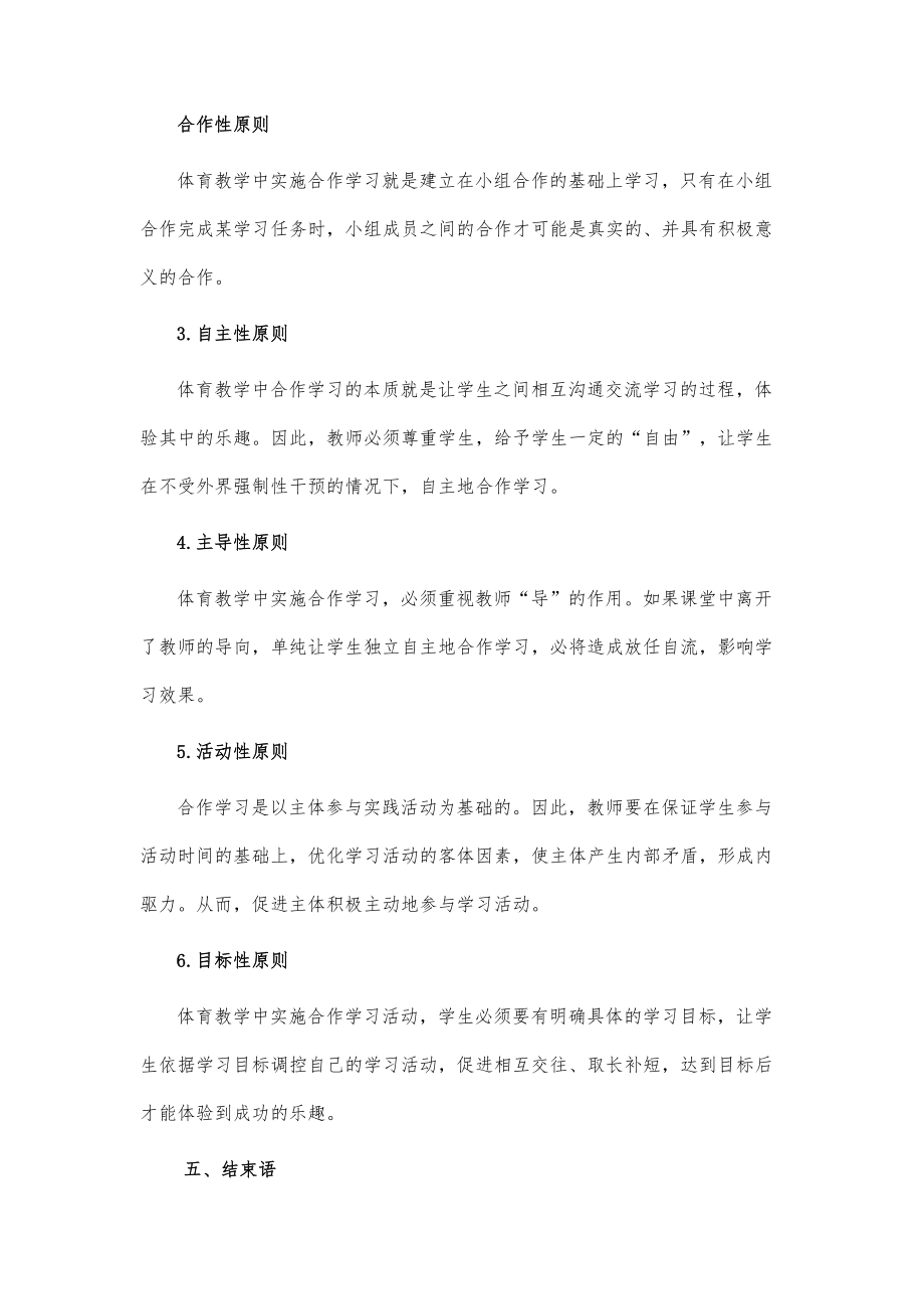 体育教学中实施合作学习的探索.doc