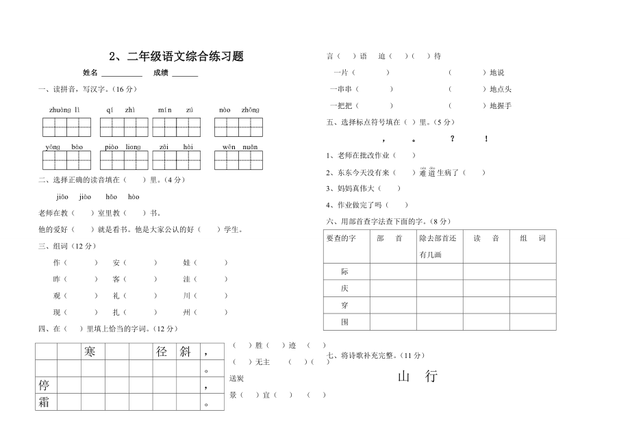 人教版小学语文二年级上册期末测试题(2).doc