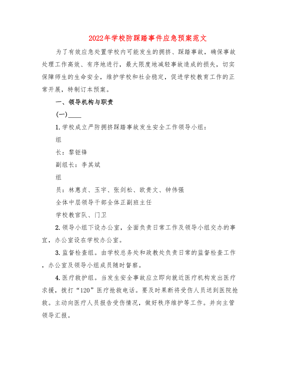 2022年学校防踩踏事件应急预案范文.doc