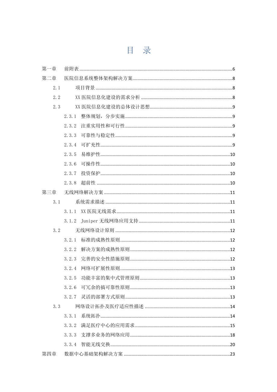 医院信息化建设项目设备项目投标书.doc