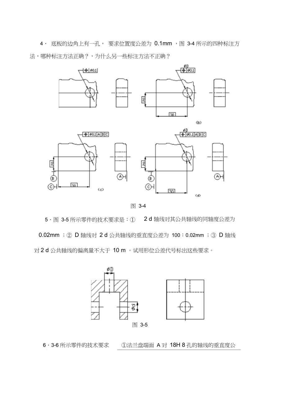 互换性与技术测量课后习题.doc