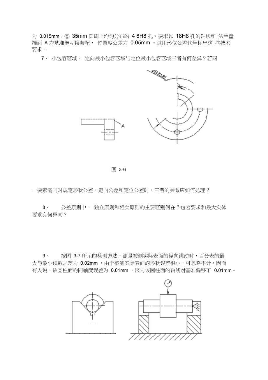 互换性与技术测量课后习题.doc