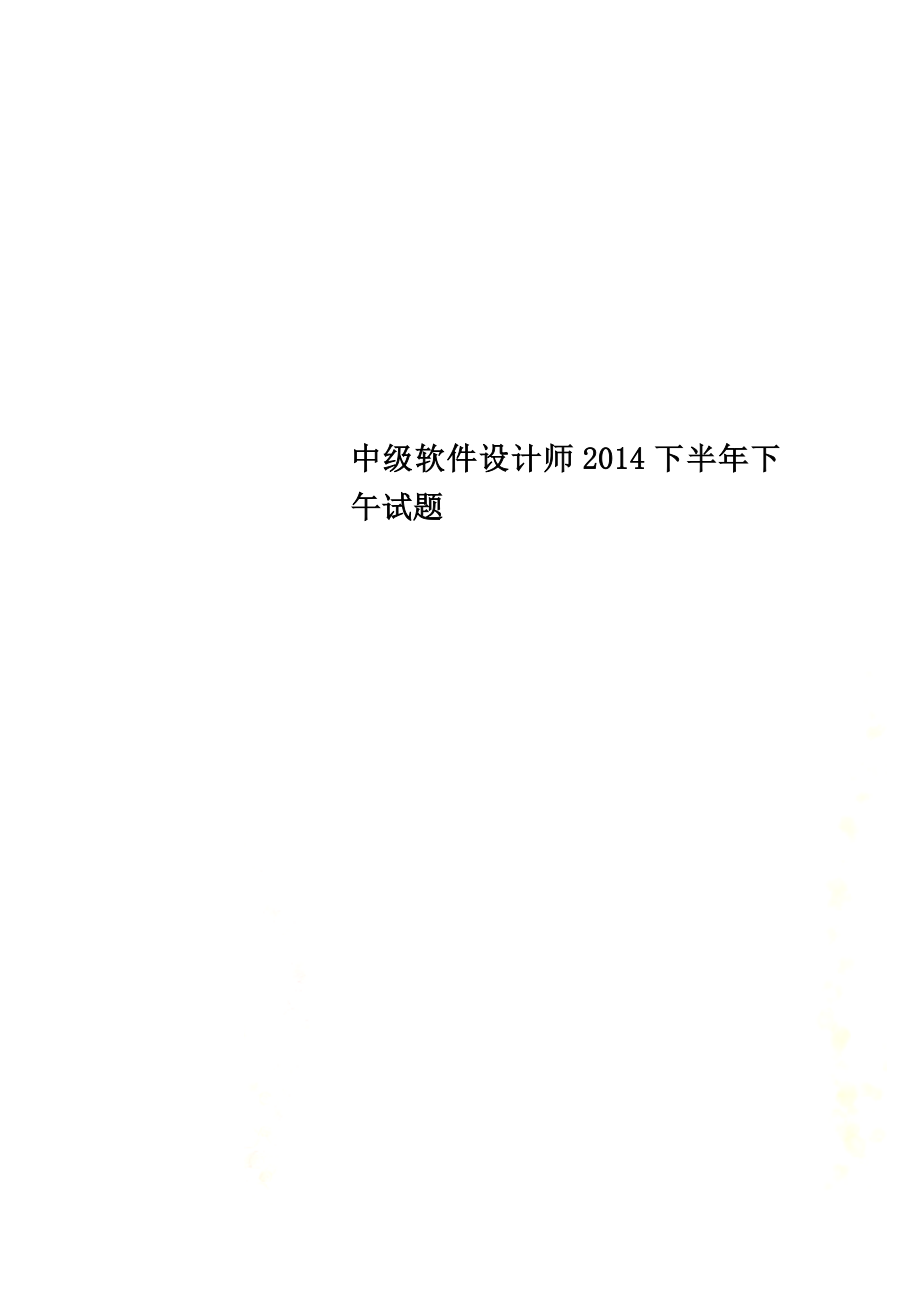 中级软件设计师2014下半年下午试题.doc