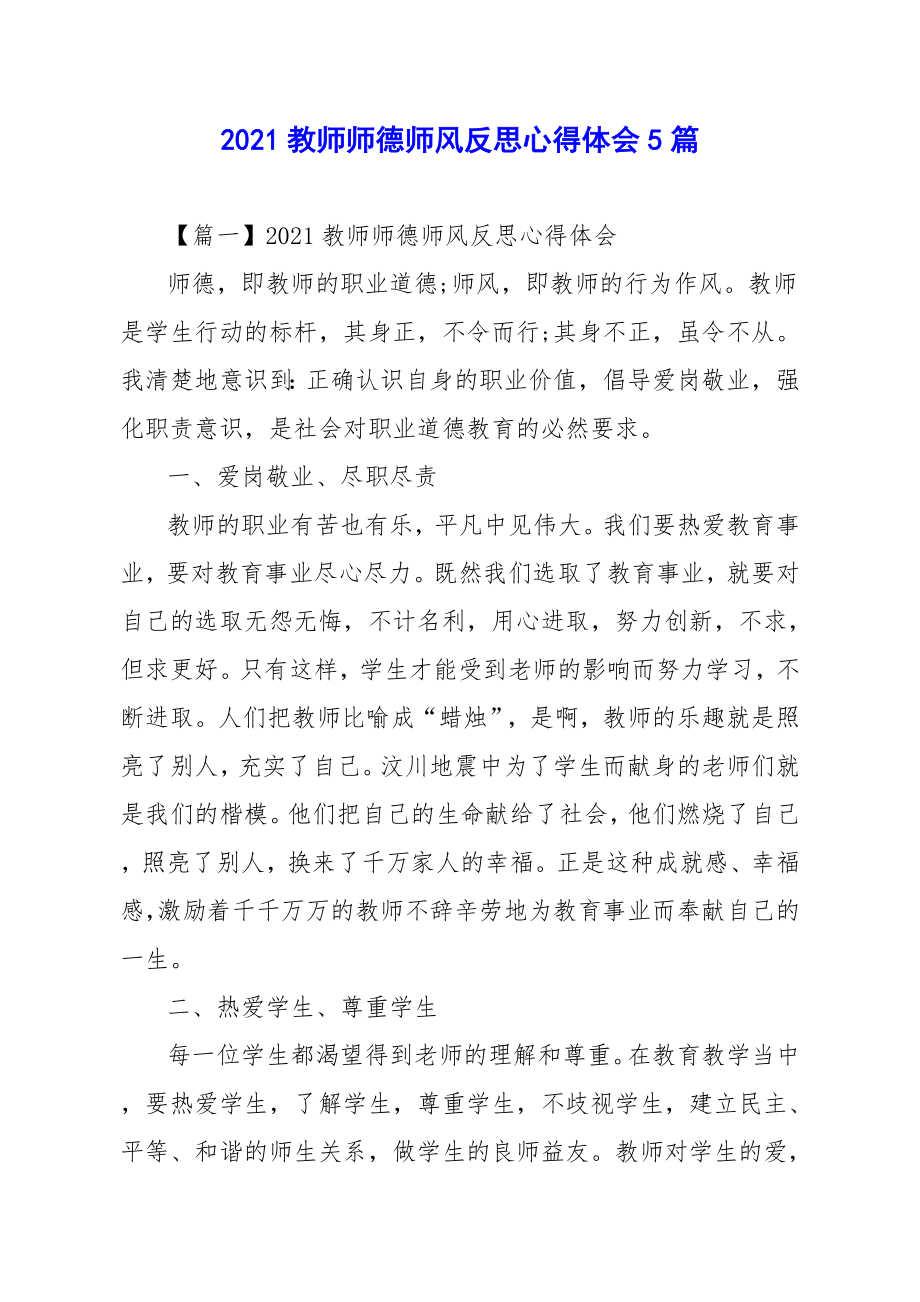 教师师德师风反思心得体会5篇.doc