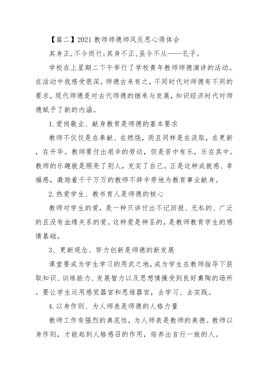 教师师德师风反思心得体会5篇.doc