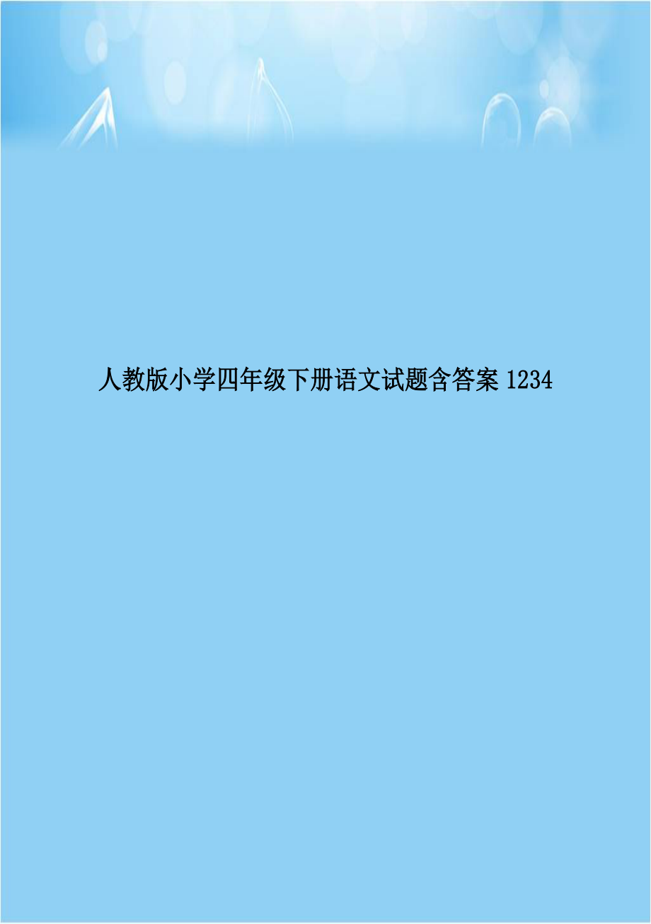 人教版小学四年级下册语文试题含答案1234.doc