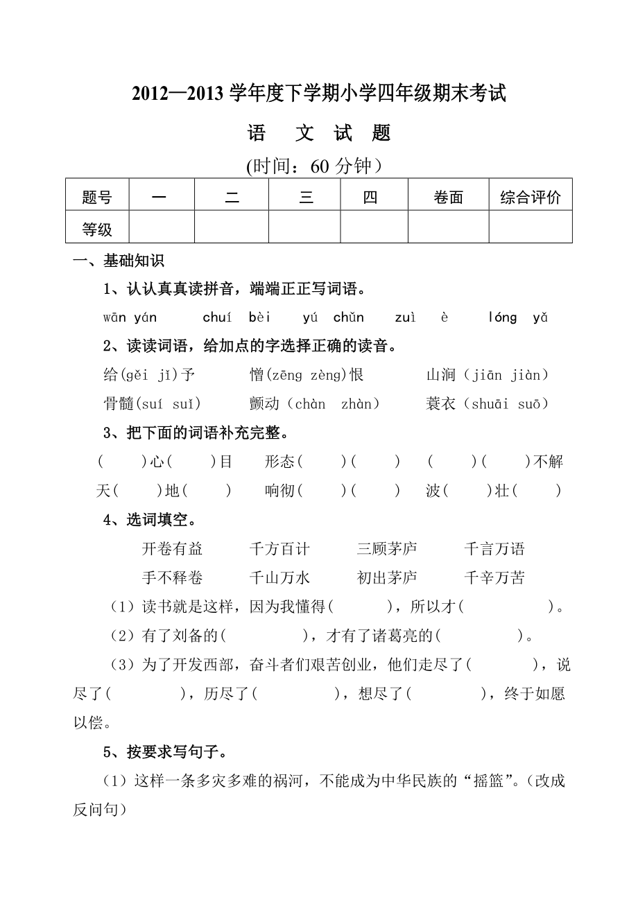 人教版小学四年级下册语文试题含答案1234.doc