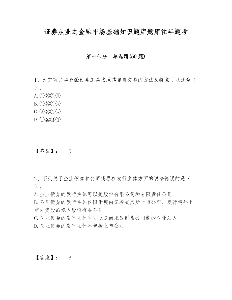 证券从业之金融市场基础知识题库题库往年题考.doc