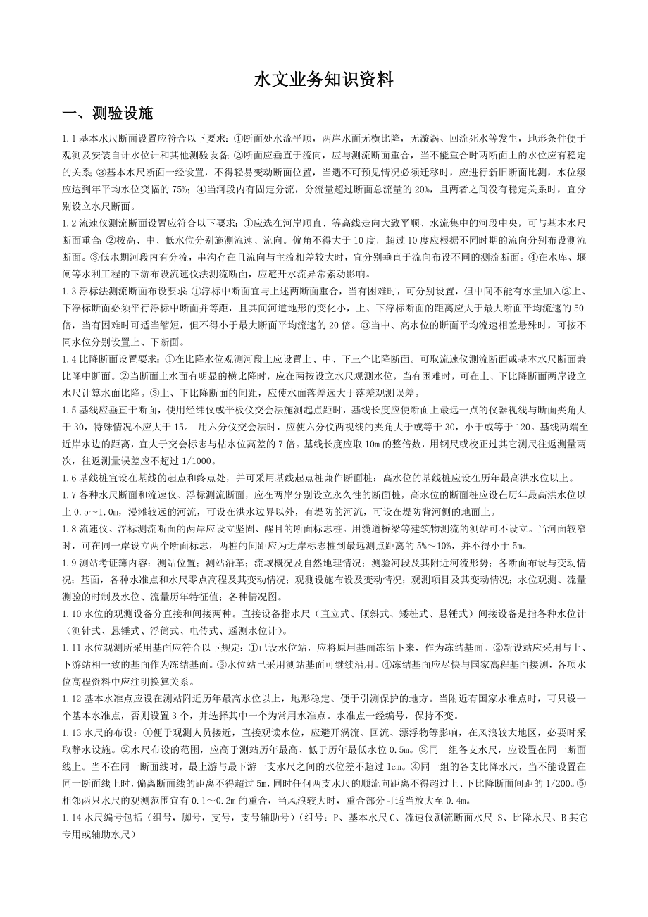 水文业务知识资料.doc