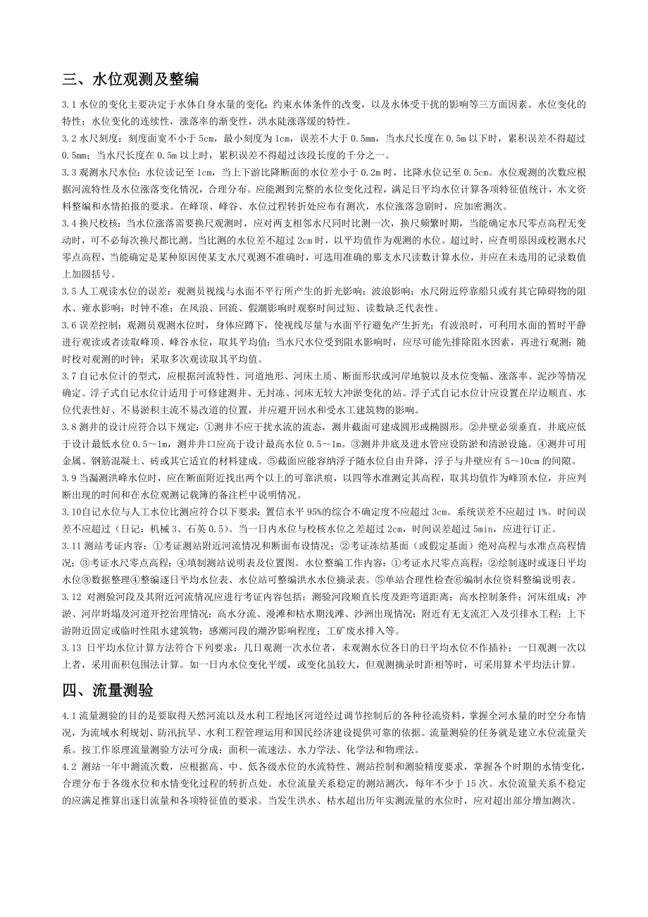 水文业务知识资料.doc