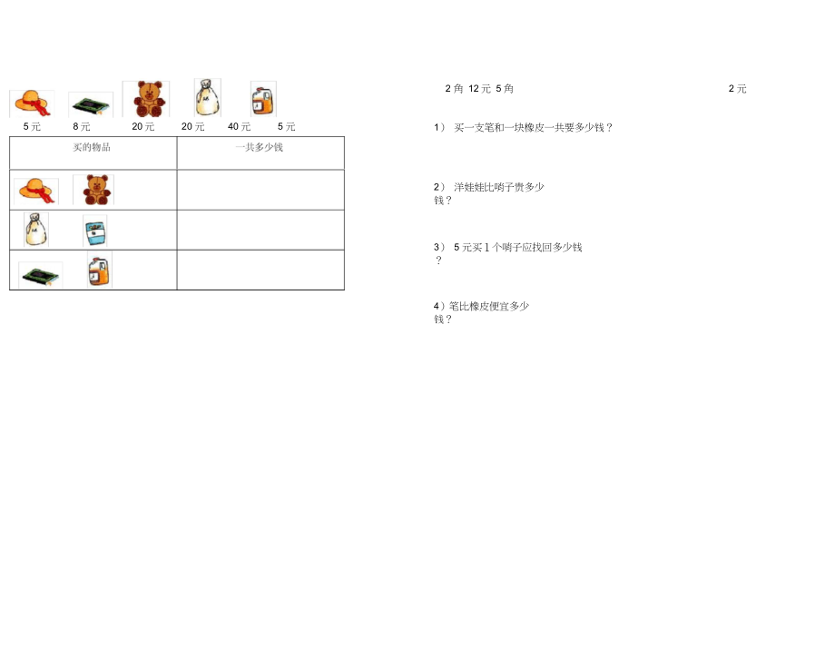 人教版一年级下册数学第五单元认识人民币测试题.doc