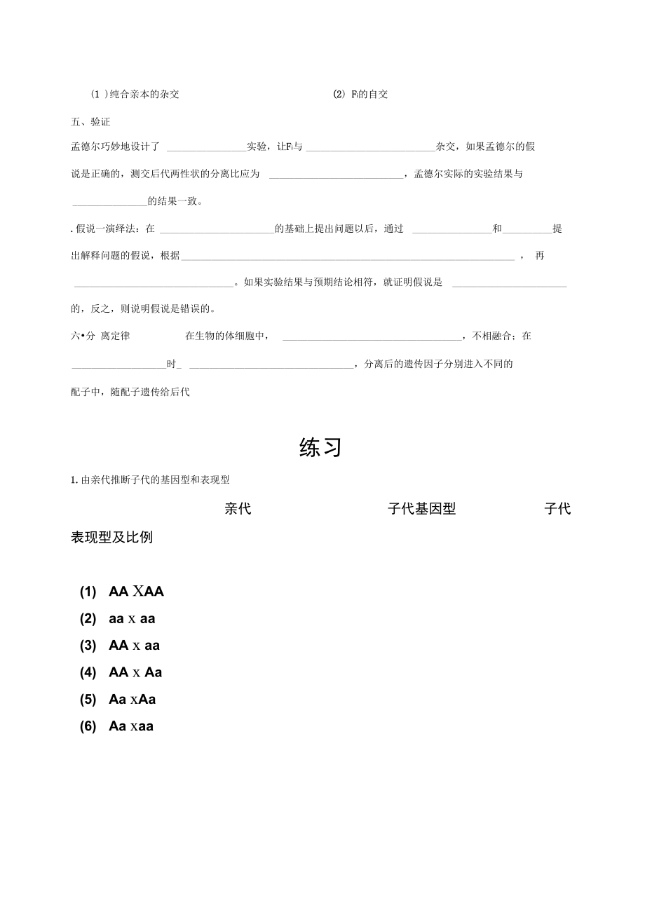 孟德尔豌豆杂交实验一导学案.doc