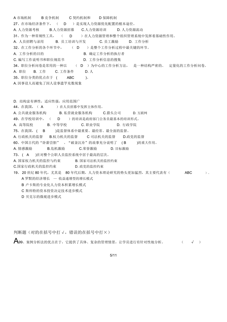 公共部门人力资源管理多选判断题考试秒杀.doc