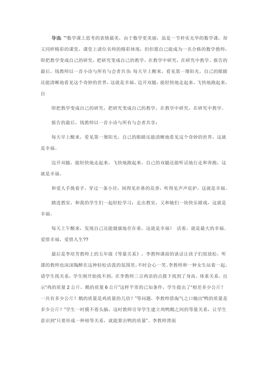 小学数学名师好课堂教学观摩活动培训心得.doc