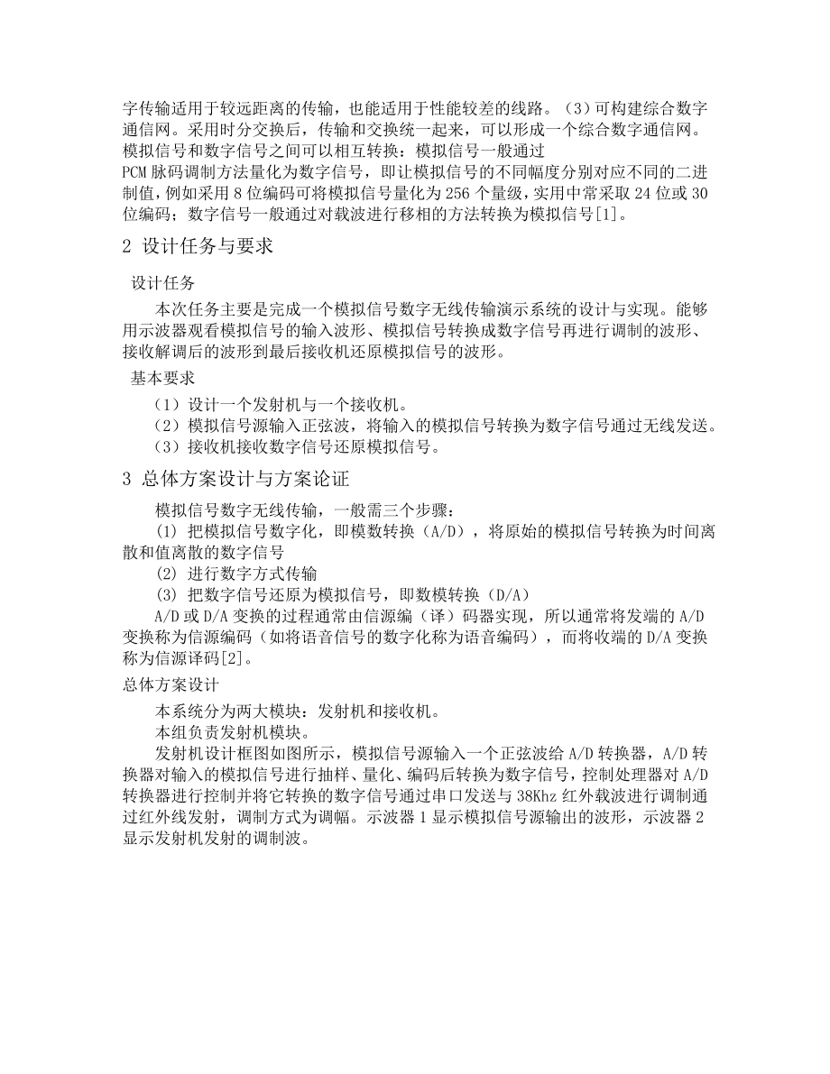 模拟信号数字无线传输系统的设计.doc