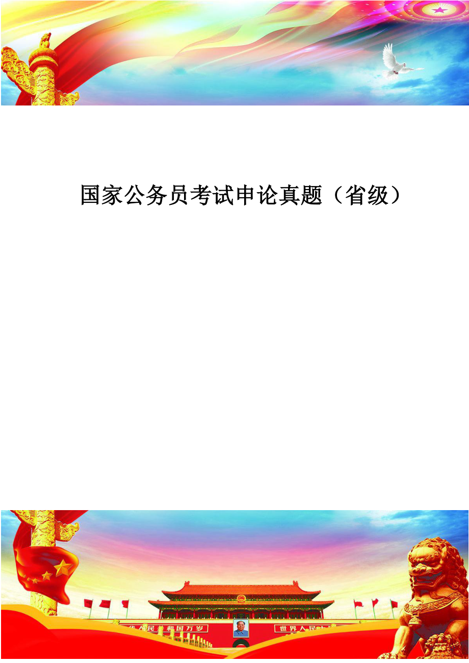 国家公务员考试申论真题（省级）D.doc