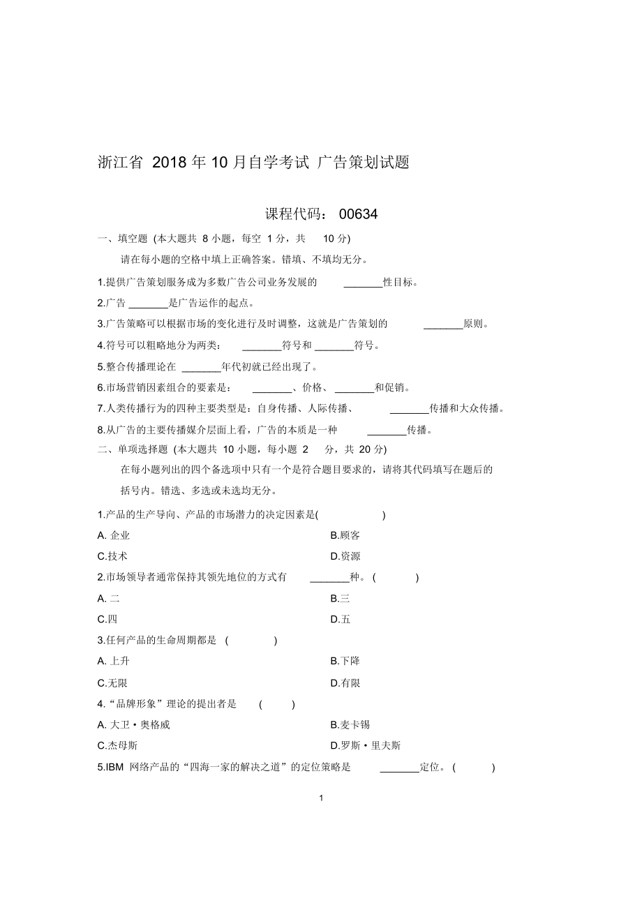 (最新整理)10月浙江自考广告策划试题及答案解析.doc