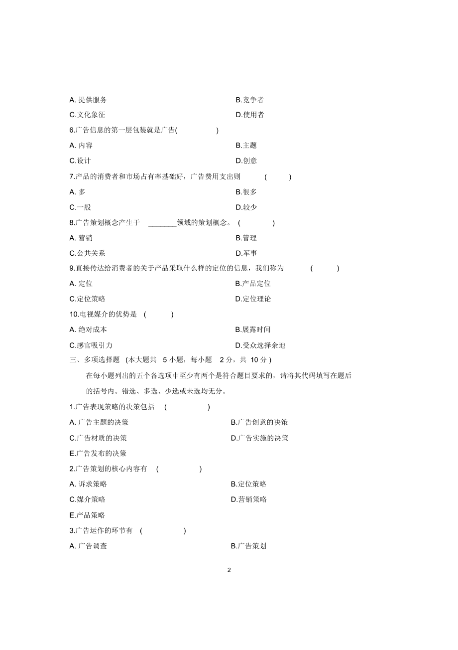 (最新整理)10月浙江自考广告策划试题及答案解析.doc