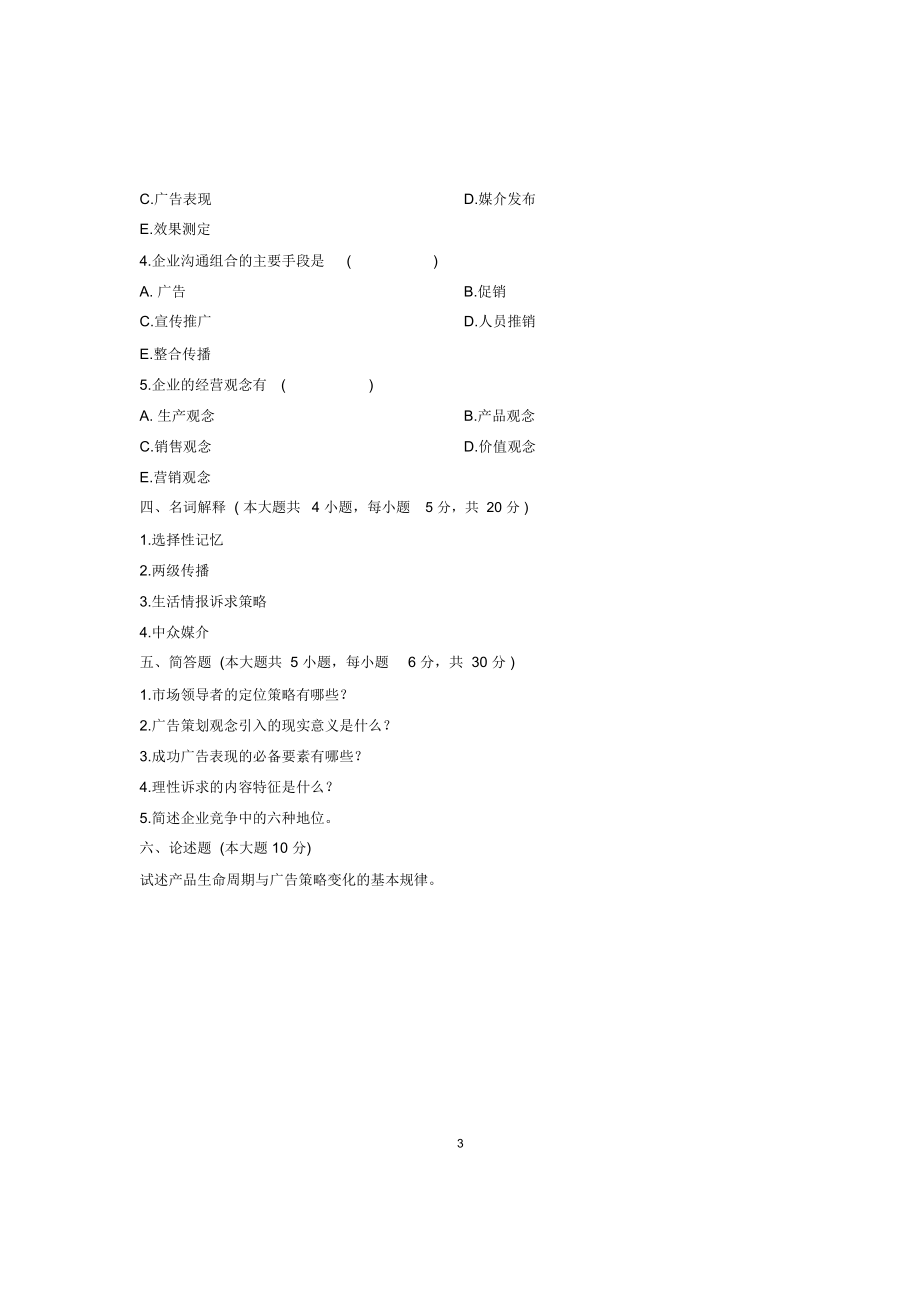 (最新整理)10月浙江自考广告策划试题及答案解析.doc