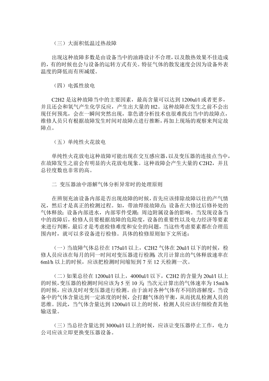 变压器油中溶解气体含量异常分析判断处理.doc