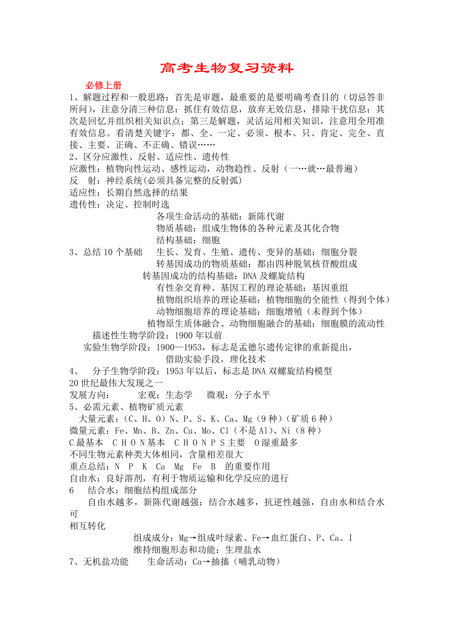 高考生物复习资料.doc