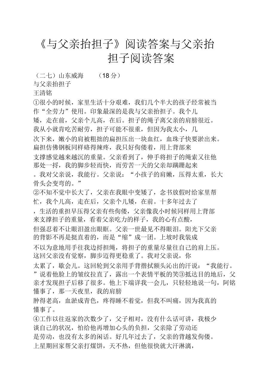 《与父亲抬担子》阅读与父亲抬担子阅读.doc