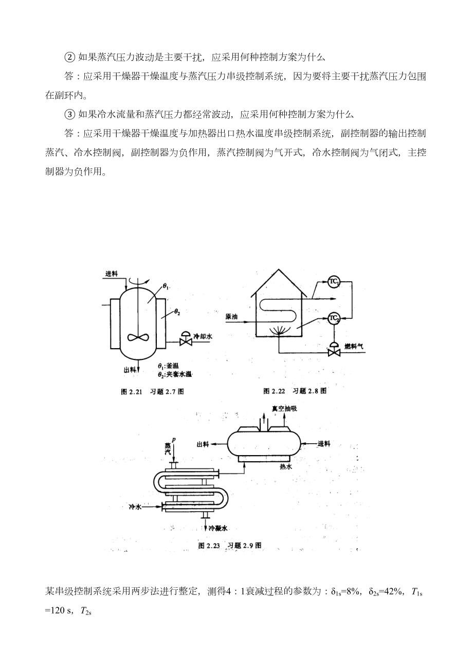 过程控制工程24章答案(孙洪程著).doc