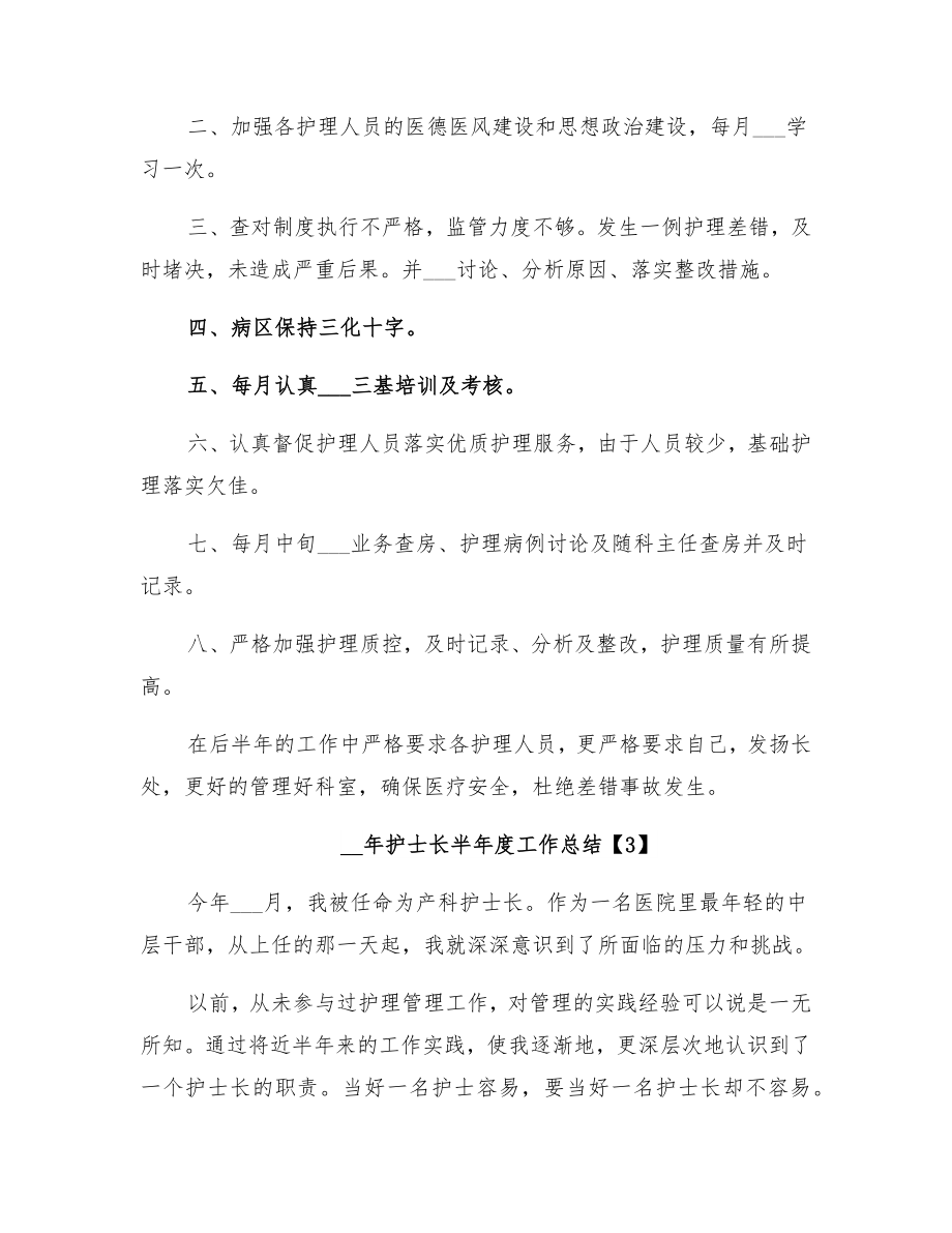 2022年护士长半年度工作总结.doc