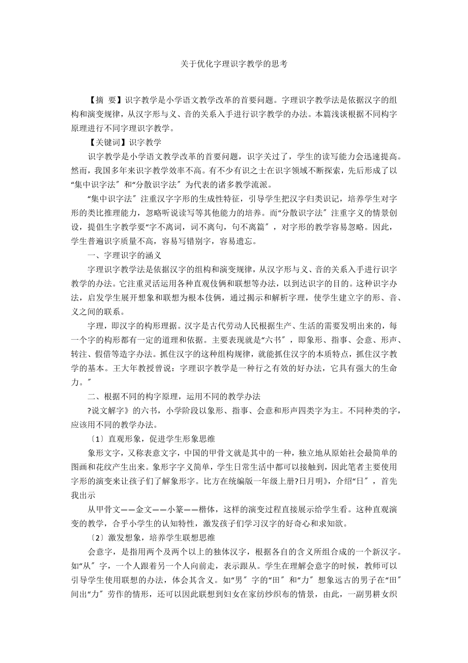 关于优化字理识字教学的思考.doc