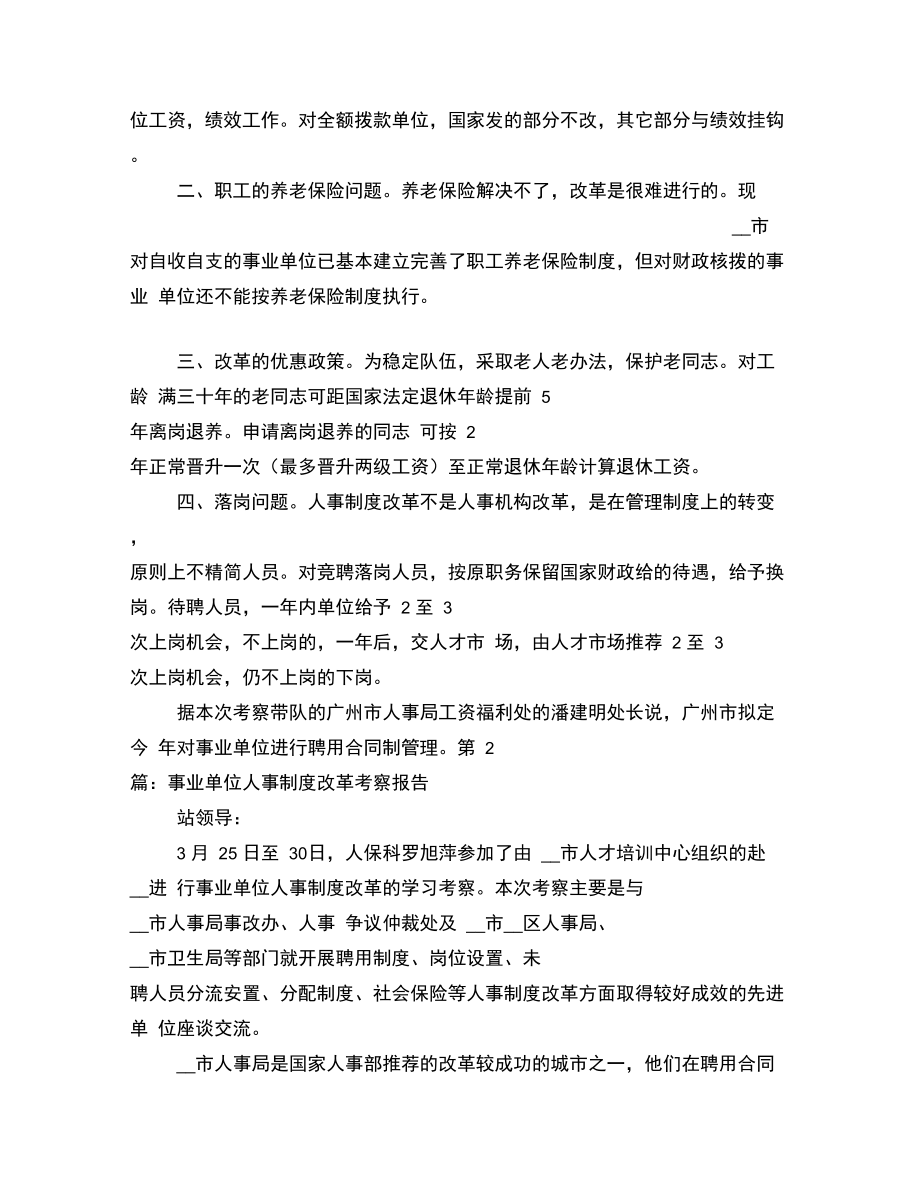 事业单位考察报告事业单位人事制度改革考察报告.doc