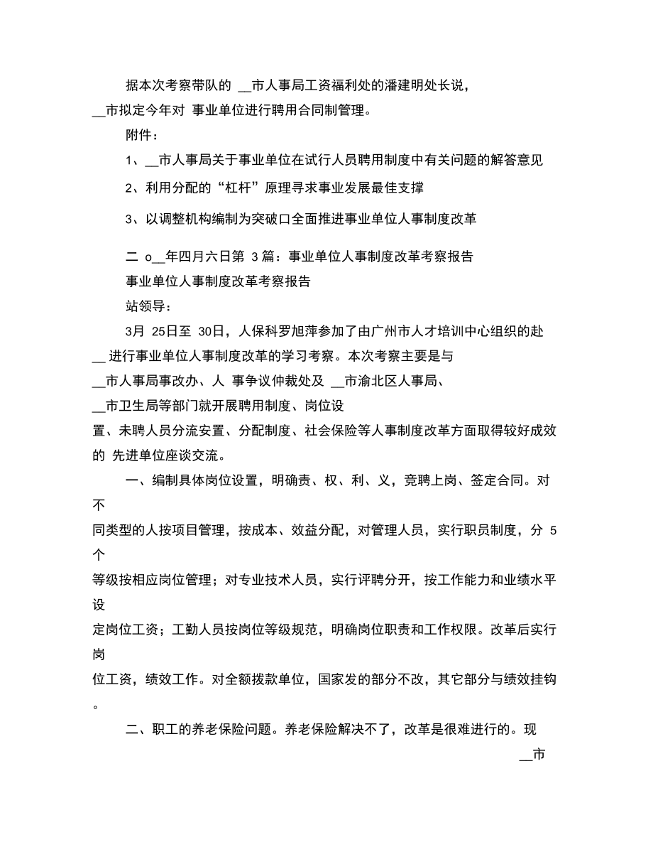 事业单位考察报告事业单位人事制度改革考察报告.doc