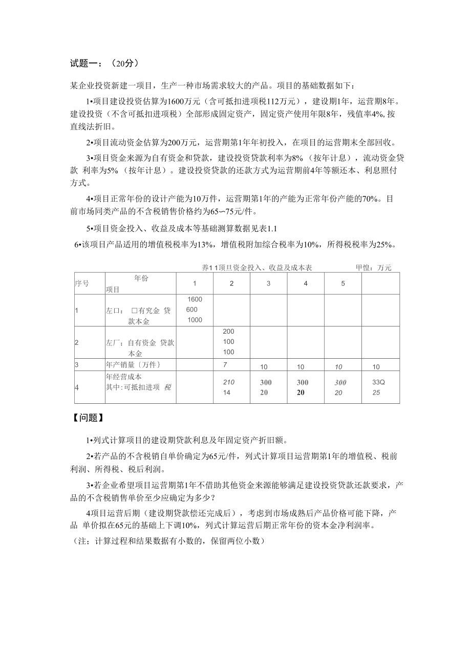 一造《案例分析》真题及答案.doc