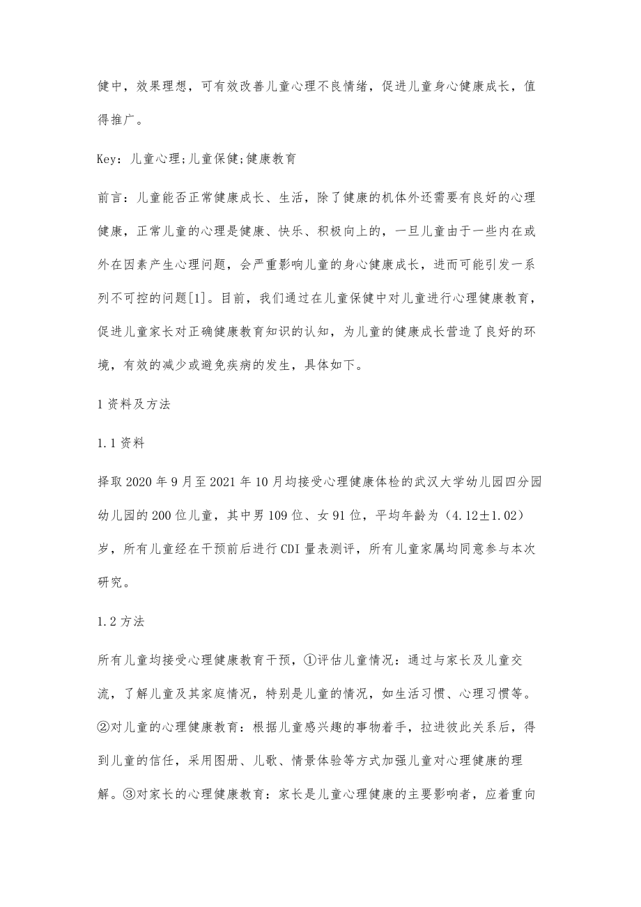 36岁儿童心理健康教育在儿童保健中的作用.doc