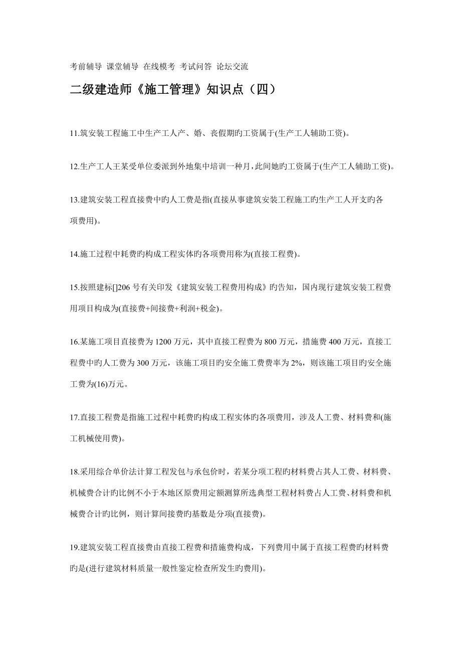 2022年二级建造师施工管理知识点.doc