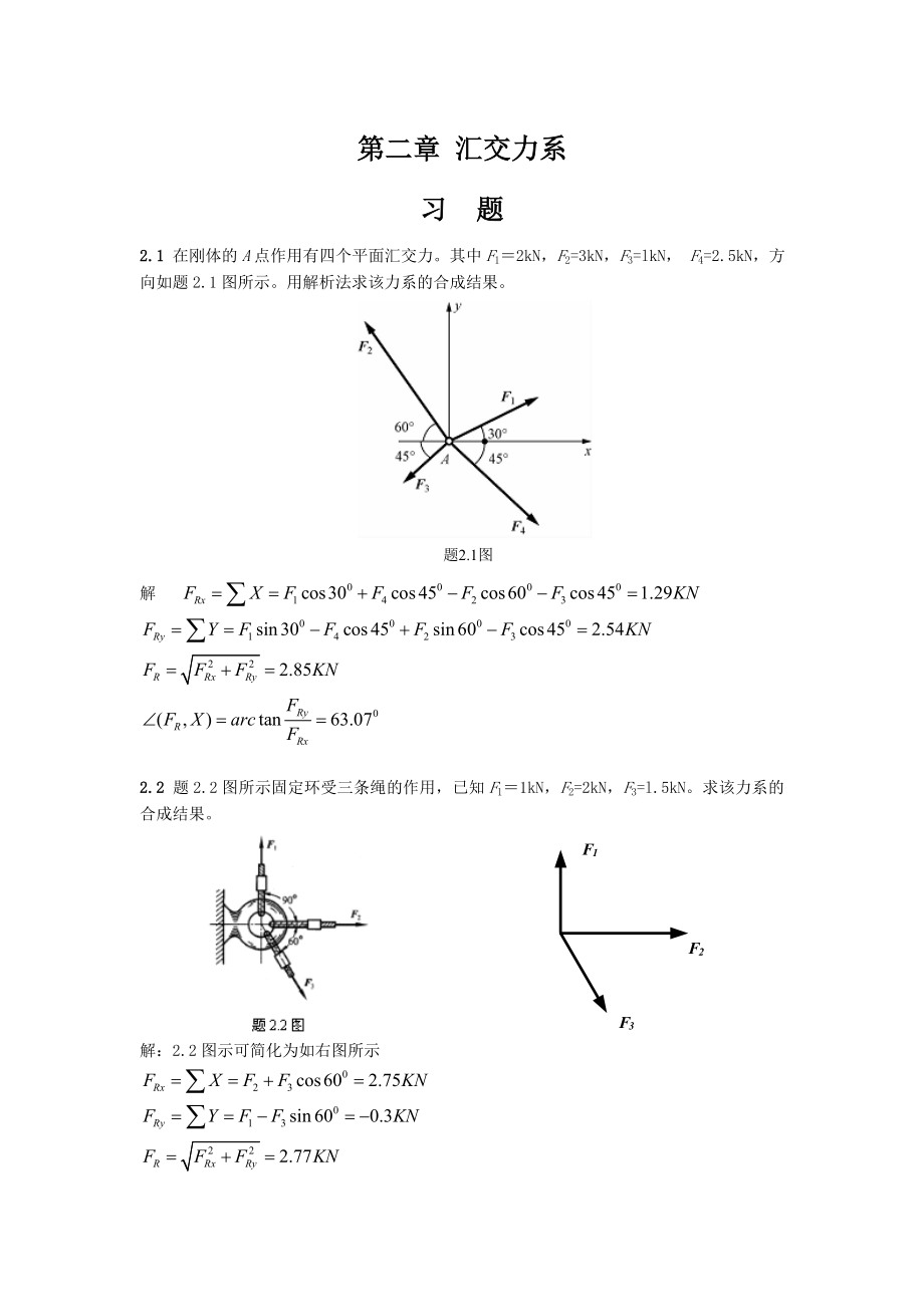 工程力学课后题答案2廖明成.doc