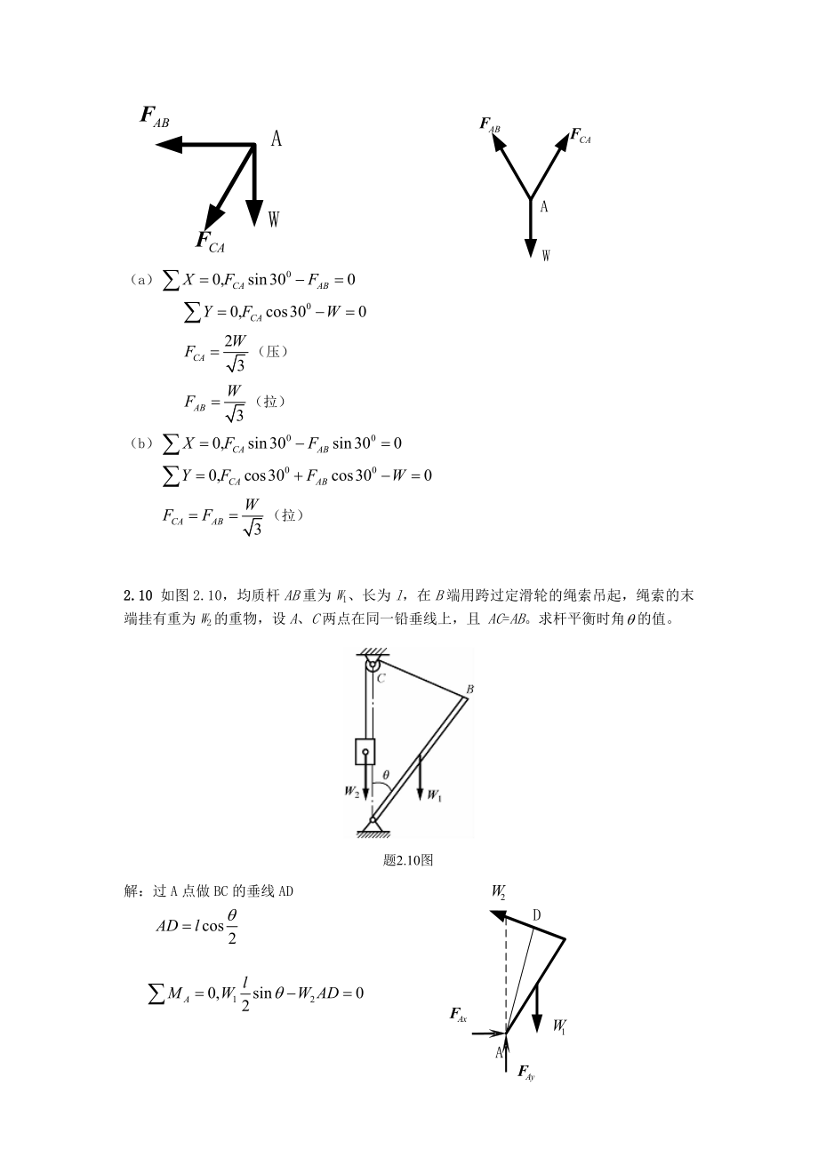 工程力学课后题答案2廖明成.doc