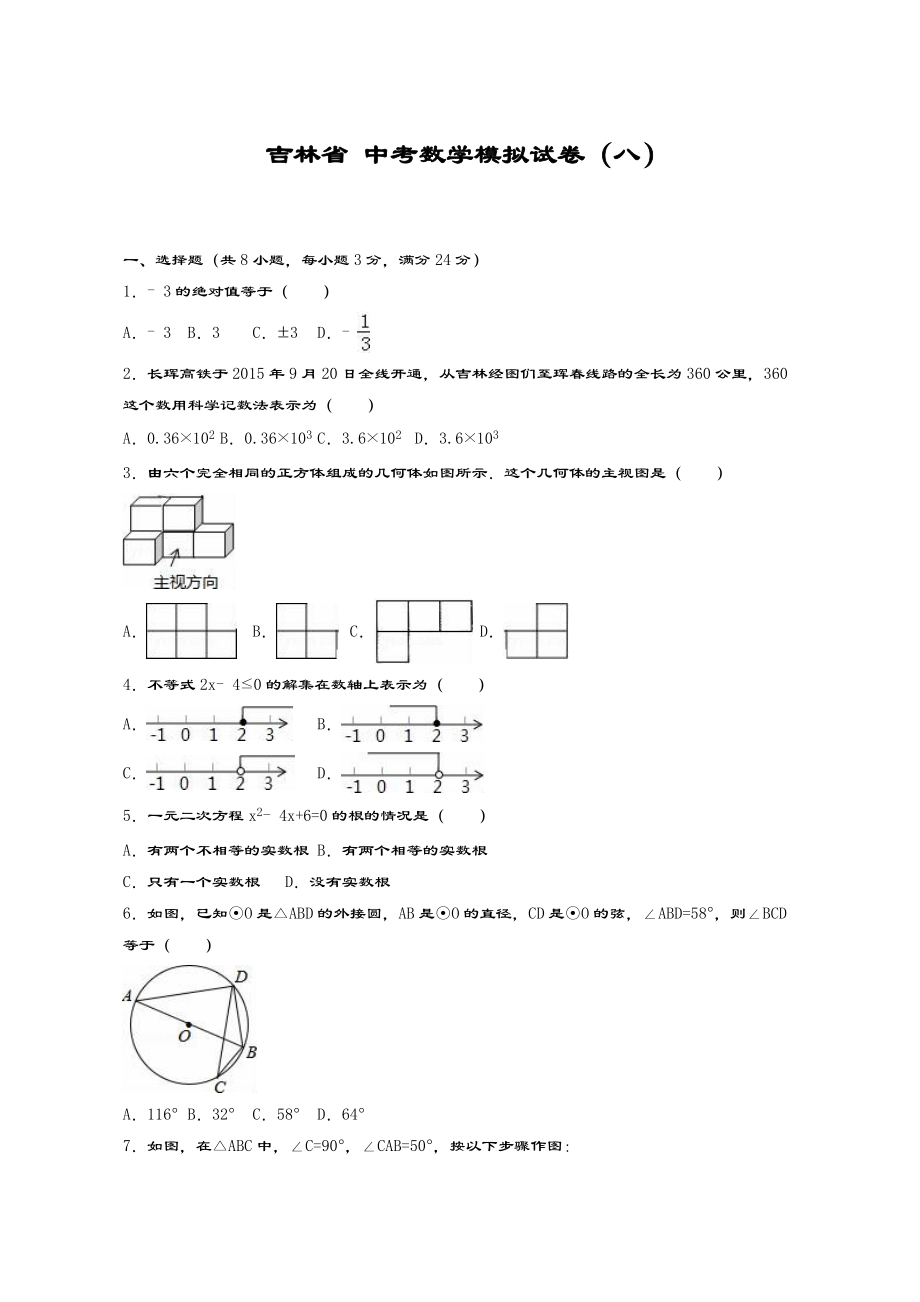 吉林省中考数学模拟测试题(八)含解析.doc