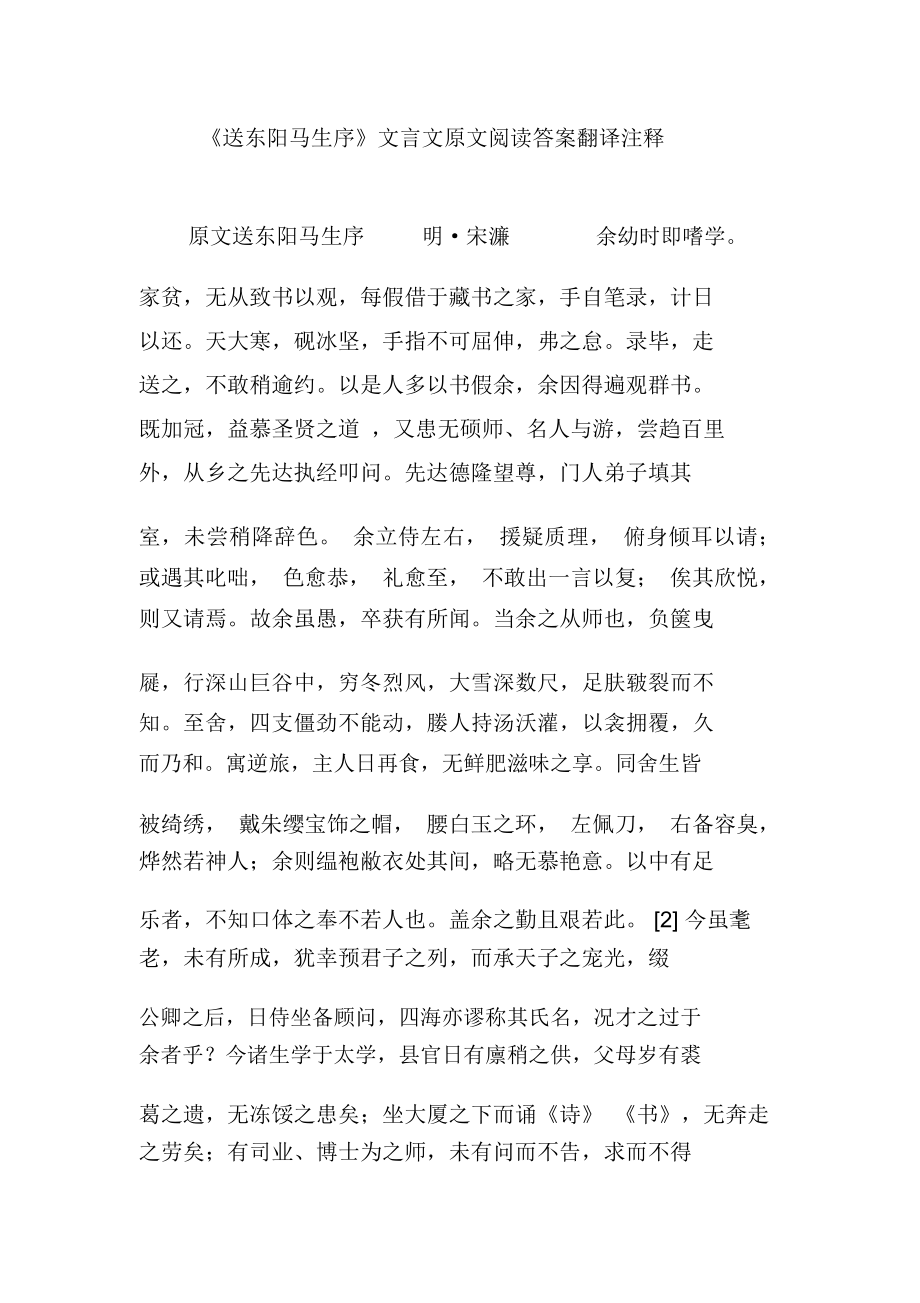 《送东阳马生序》文言文原文阅读答案翻译注释.doc