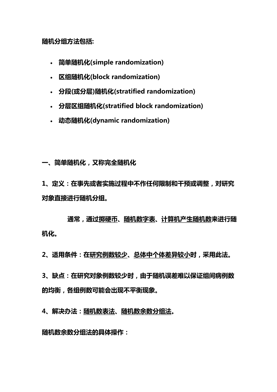 SAS随机分组方法及实现.doc