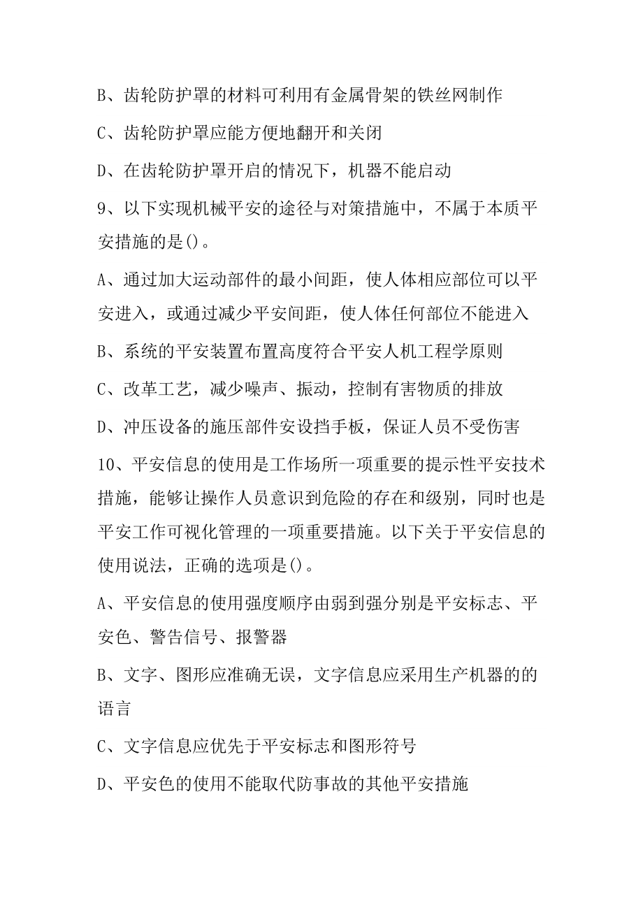 中级注册安全工程师考试生产技术基础试题一.doc