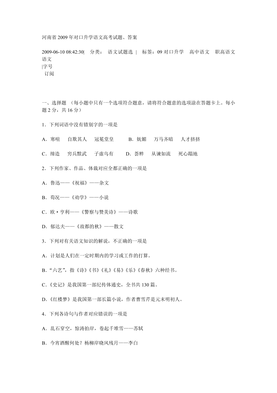 河南省2009年对口升学语文高考试题、答案.doc