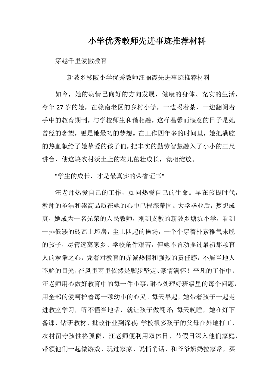 小学优秀教师先进事迹推荐材料2.doc